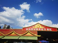 -曼阁市场水果批发市场