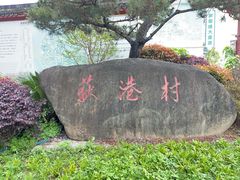 -丝绸小镇荻港古村