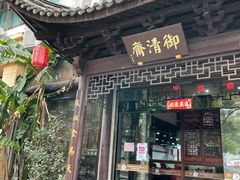 门面-御清斋总店(天一街店)