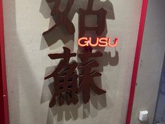 -姑苏家宴·苏帮菜·松鼠桂鱼(苏州总店)