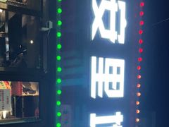 门面-永安里地摊烤肉(首创店)