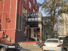 -古铜老院铜锅涮肉·清真(双井店)