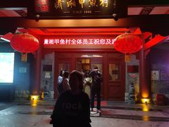 -潇湘甲鱼村(清河店)