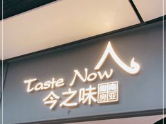 门面-今之味南亚厨房·探店指南(领展购物广场店)