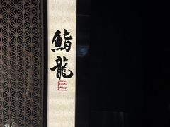 -鮨龍