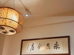 -永乐饭店