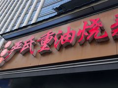 -严氏重油烧麦(民权路店)