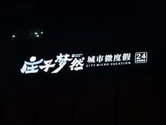 -庄子梦然·城市微度假·24h按摩·推拿·spa