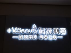 -苑苑vbeauty科技美容SPA