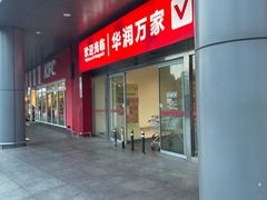 -华润万家(临城店)