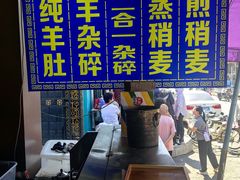 -白老大羊杂碎稍麦