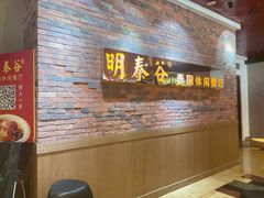 -明泰谷泰国餐厅(正大广场店)