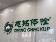 -慈铭体检(凯旋路分院)