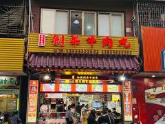 -创弟牛肉丸