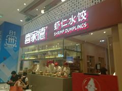 -喜家德虾仁水饺(华强天虹店)