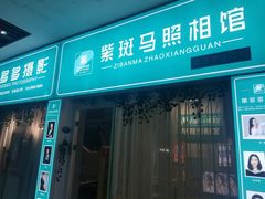 -紫斑马照相馆·生日写真·情侣写真·全家福(恒力城店)