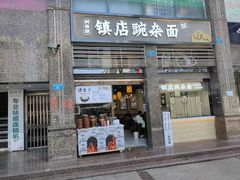 门面-阿依娘镇店豌杂面(三峡广场店)