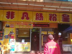 门面-非凡肠粉皇(西华路店)