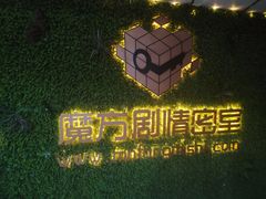 -魔方剧情密室(徐汇店)