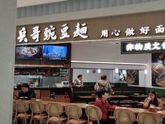 -兵哥豌豆面(创意谷店)