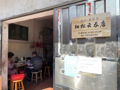 -崖口云吞(中堡店)