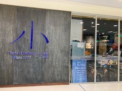 -小大董·烤鸭(王府井apm店)