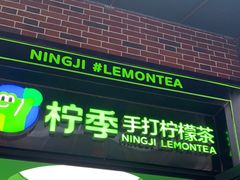 门面-柠季·手打柠檬茶(吴江路店)