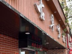 -古早味坊(国棉四厂家属院店)
