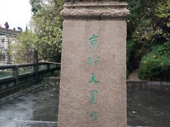 -运河游船(武林门码头)