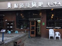 门面-眼镜哥浦江夜宵大本营