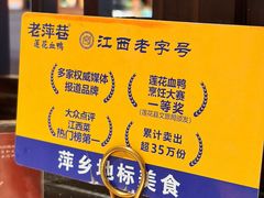 -老萍巷·莲花血鸭(步行街店)