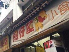 门面-熊仔屋(吉祥苑小区店)