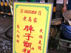 -马文章胖子甑糕(洒金桥店)