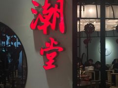 门面-潮堂(环球金融中心店)