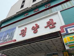 -平壤馆(西塔街店)