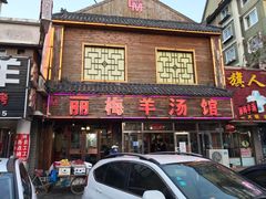 门面-丽梅羊汤土菜馆(河畔花园店)
