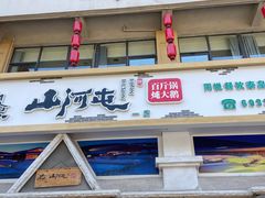 门面-山河屯铁锅炖鲜鹅·东北菜(开发区一店)