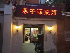 -巷子深菜馆(新华路店)