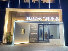-肆季荟·SEASONS(江苏电视塔店)