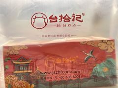 -台拾记古早味现烤蛋糕(新世界花苑店)