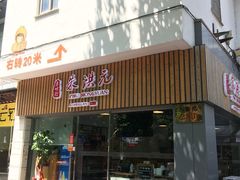 门面-朱洪元苏式面馆(绿宝广场店)