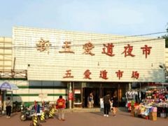 -新五爱道夜市