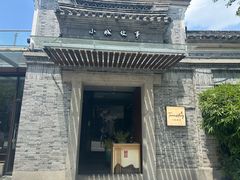 -小城故事·地道宁波味(月湖盛园店)