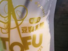 -品腐记·豆腐王朝(老门东总店)