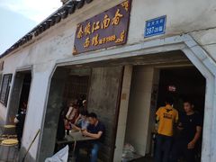 门面-泰顺江南春面馆