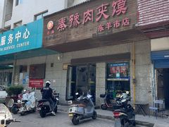 -秦豫肉夹馍(东羊市店)