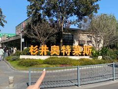 -宁波杉井奥特莱斯广场