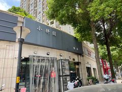 门面-小耕园