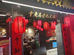 门面-重庆高老九火锅(吴中永旺店)