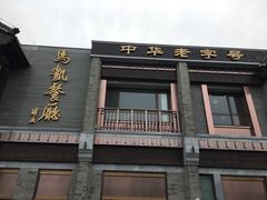 门面-马凯餐厅(地安门店)